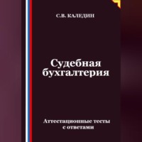 Сергей Каледин. Судебная бухгалтерия. Аттестационные тесты с ответами