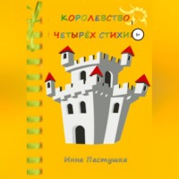 Инна Пастушка. Королевство Четырёх Стихий