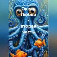 Гербер Мария Михайловна. Океан Любви – вторая часть.