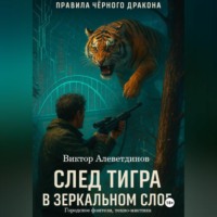 Виктор Алеветдинов. След тигра в зеркальном слое