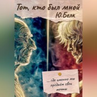 . Тот, кто был мной