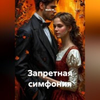 . Запретная симфония