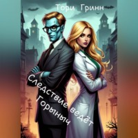 . Следствие ведёт Горыныч
