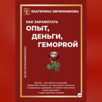 . Как заработать ОПЫТ, ДЕНЬГИ, ГЕМОРRОЙ