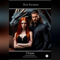 . Сталь