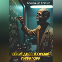 Александр Ключко. Последняя теорема Пифагора