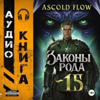 . Законы Рода. Том 15