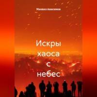 . Искры хаоса с небес