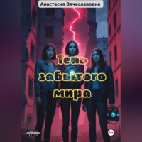 Анастасия Вячеславовна Незабываемая. Тень забытого мира