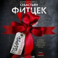 Себастьян Фитцек. Подарок