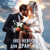 Кира РАЙТ. Не|невеста для дракона