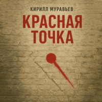 . Красная точка