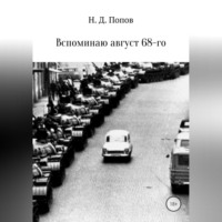 . Вспоминаю август 68-го