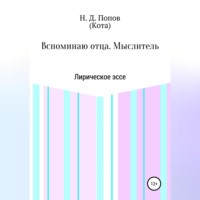 Николай Дмитриевич Попов. Вспоминаю отца. Мыслитель