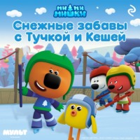 Анастасия Мишина. Ми-ми-мишки. Снежные забавы с Тучкой и Кешей