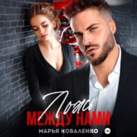 . Ложь между нами