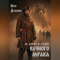 . По дороге в страну вечного мрака