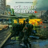 . Всё, во что мы верим