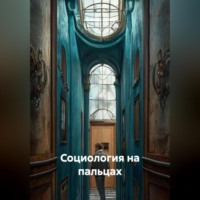 . Социология на пальцах