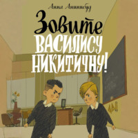 . Зовите Василису Никитичну!