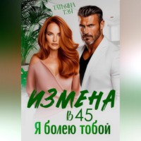 . Измена в 45. Я болею тобой