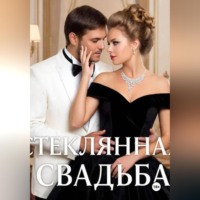 Андрей Георгиев. Стеклянная свадьба