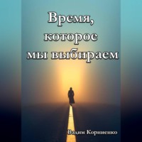 Вадим Корниенко. Время, которое мы выбираем