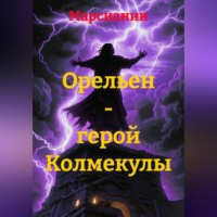 Марсианин. Орельен – герой Колмекулы