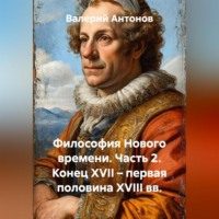 Валерий Антонов. Философия Нового времени. Часть 2. Конец XVII – первая половина XVIII вв.