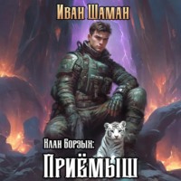 Иван Шаман. Клан Борзых: Приёмыш