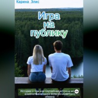 . Игра на публику