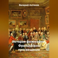 Валерий Антонов. История философии: Французское просвещение