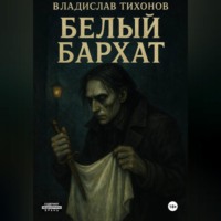 Владислав Георгиевич Тихонов. Белый бархат