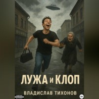 . Лужа и Клоп