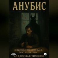 . Анубис