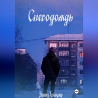 Дантез Грэйнджер. Снегодождь