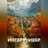 Александр Павлович Зубков. ИНТЕРУНИВЕР
