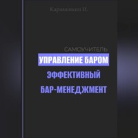 И. Каравашкин. Управление баром. Эффективный бар-менеджмент