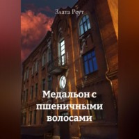 Злата Реут. Медальон с пшеничными волосами