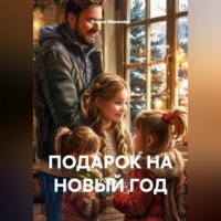 Елена Минеева. ПОДАРОК НА НОВЫЙ ГОД