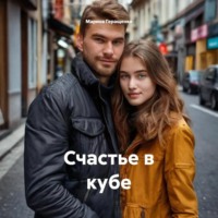 . Счастье в кубе