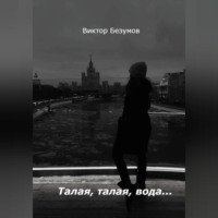 Виктор Безумов. Талая, талая, вода…