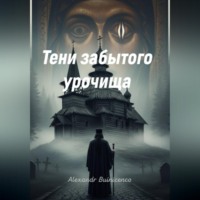 . Тени забытого урочища