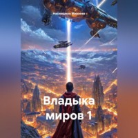 . Владыка миров 1
