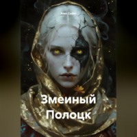 . Змеиный Полоцк