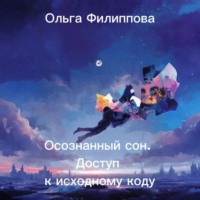 Ольга lyolya-79 Филиппова. Осознанный сон. Доступ к исходному коду
