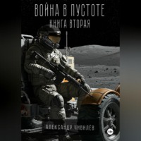Александр Чивилев. Война в пустоте. Книга вторая.