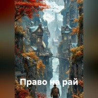 Татьяна Дивергент (Свичкарь). Право на рай