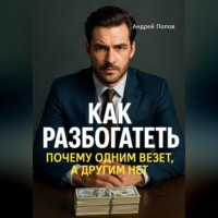 Андрей Попов. Как разбогатеть: почему одним везет, а другим нет