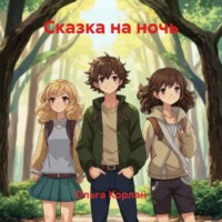 . Сказка на ночь